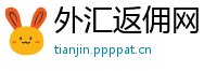 外汇返佣网